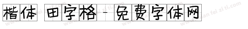 楷体 田字格字体转换
